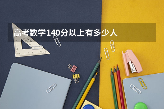 高考数学140分以上有多少人