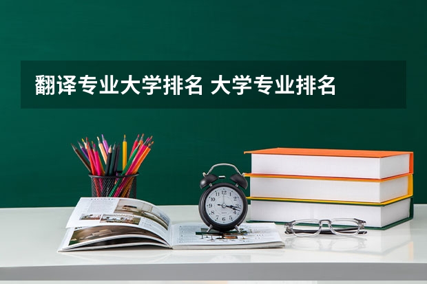 翻译专业大学排名 大学专业排名