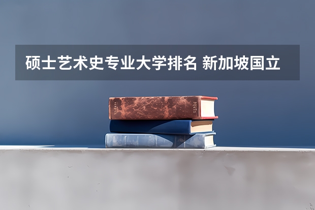 硕士艺术史专业大学排名 新加坡国立大学戏剧硕士简介