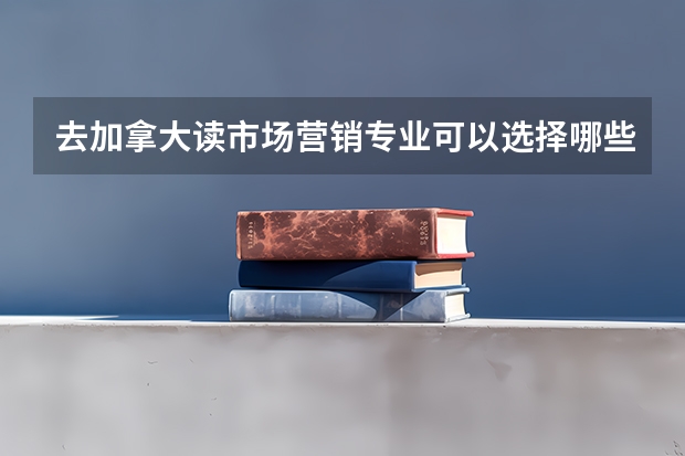 去加拿大读市场营销专业可以选择哪些大学