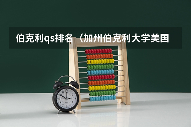 伯克利qs排名（加州伯克利大学美国排名）