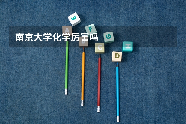 南京大学化学厉害吗