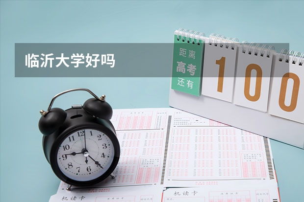 临沂大学好吗