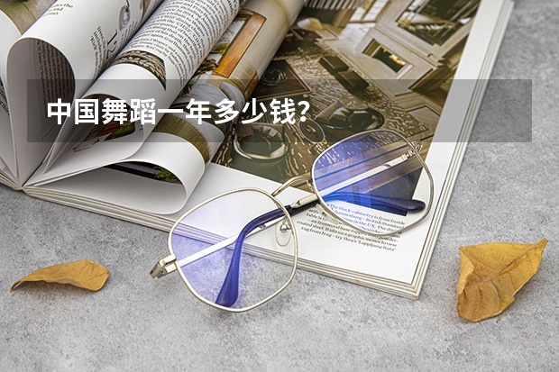 中国舞蹈一年多少钱？