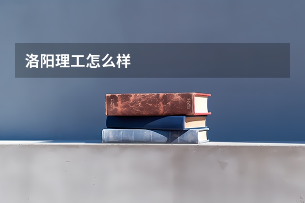洛阳理工怎么样