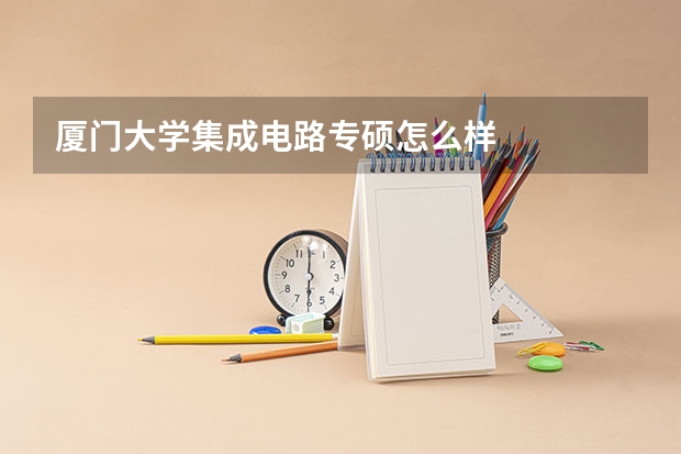 厦门大学集成电路专硕怎么样