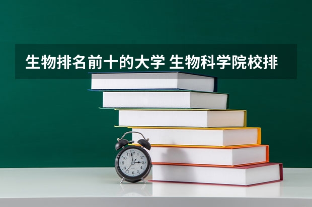 生物排名前十的大学 生物科学院校排名