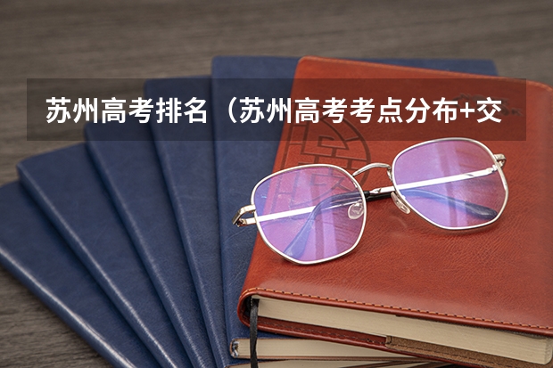 苏州高考排名（苏州高考考点分布+交通管制区域）