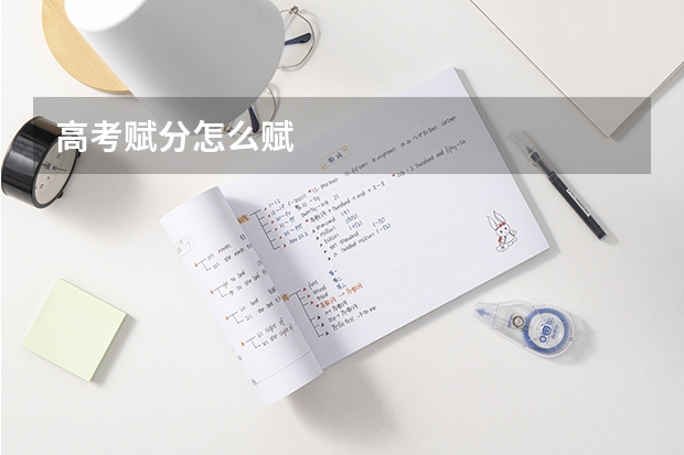高考赋分怎么赋