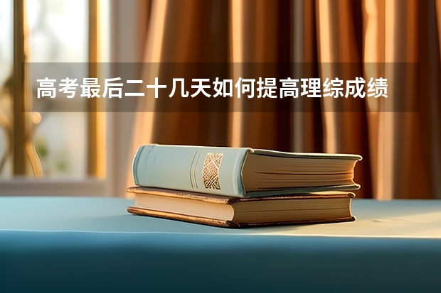 高考最后二十几天如何提高理综成绩