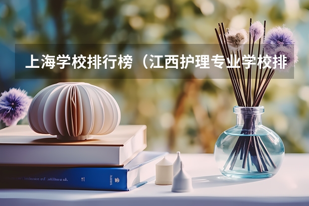 上海学校排行榜（江西护理专业学校排名）