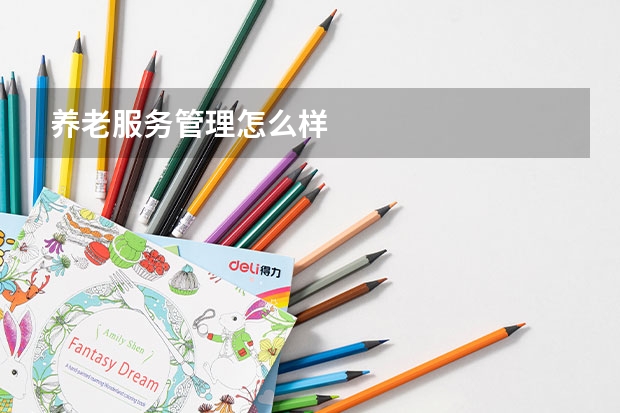 养老服务管理怎么样