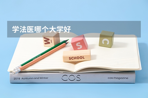 学法医哪个大学好