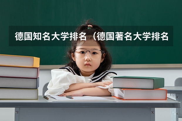 德国知名大学排名（德国著名大学排名前十）