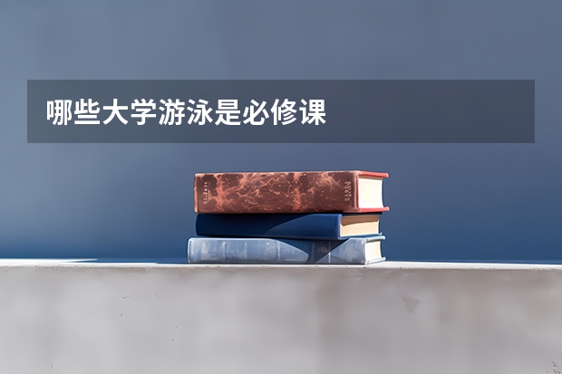 哪些大学游泳是必修课