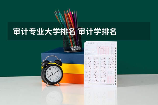 审计专业大学排名 审计学排名