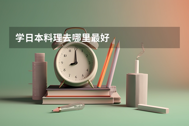 学日本料理去哪里最好