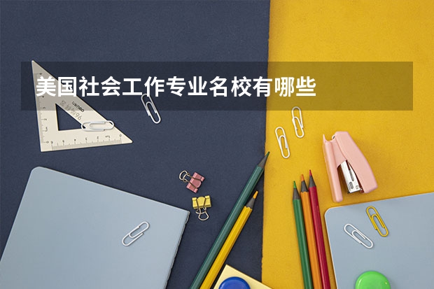 美国社会工作专业名校有哪些