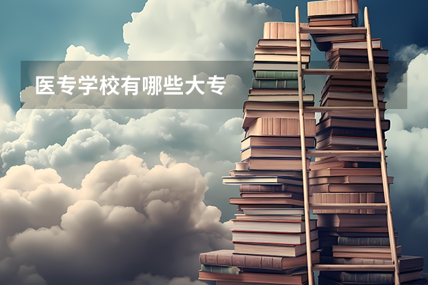 医专学校有哪些大专
