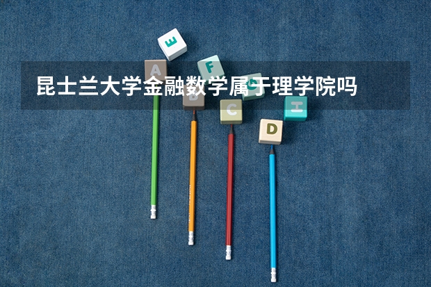 昆士兰大学金融数学属于理学院吗