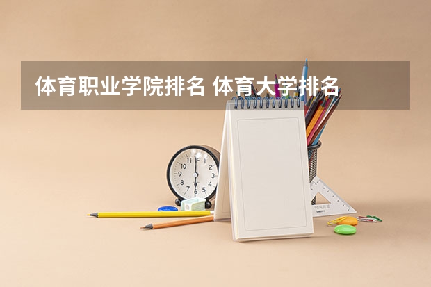 体育职业学院排名 体育大学排名