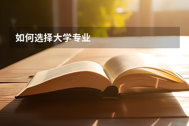 如何选择大学专业