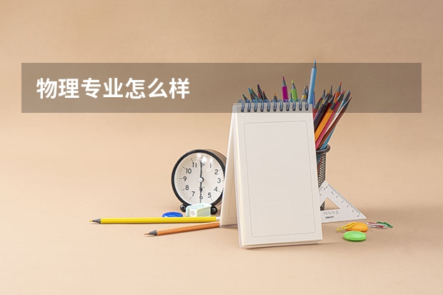 物理专业怎么样