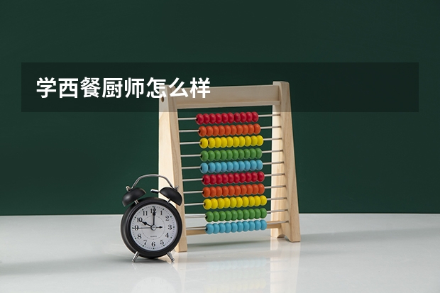 学西餐厨师怎么样