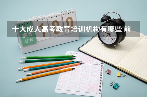 十大成人高考教育培训机构有哪些 前十辅导班名单?