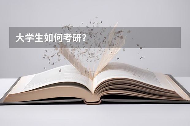 大学生如何考研？