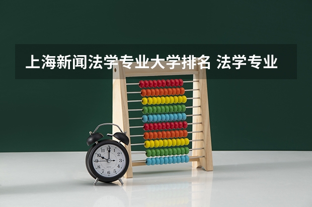 上海新闻法学专业大学排名 法学专业大学排名