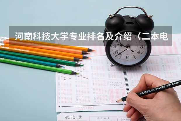 河南科技大学专业排名及介绍（二本电气工程及其自动化专业大学排名）