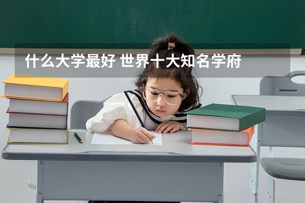 什么大学最好 世界十大知名学府