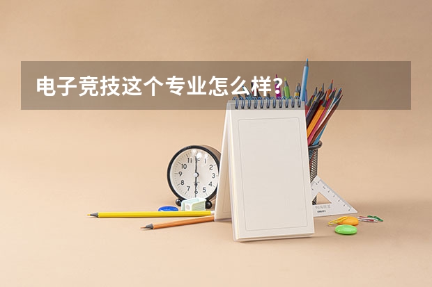 电子竞技这个专业怎么样？