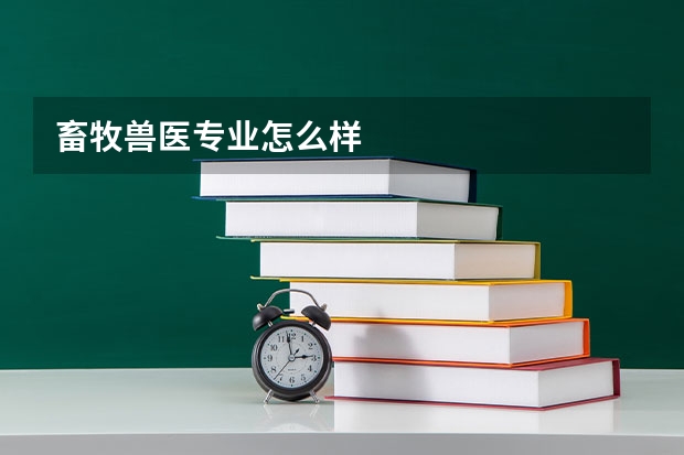 畜牧兽医专业怎么样