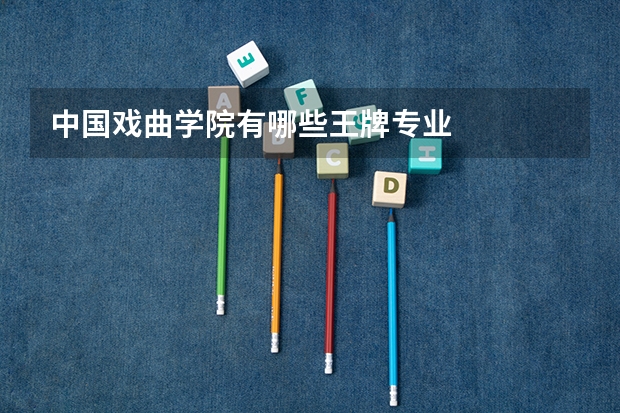 中国戏曲学院有哪些王牌专业
