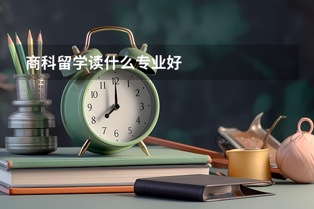 商科留学读什么专业好