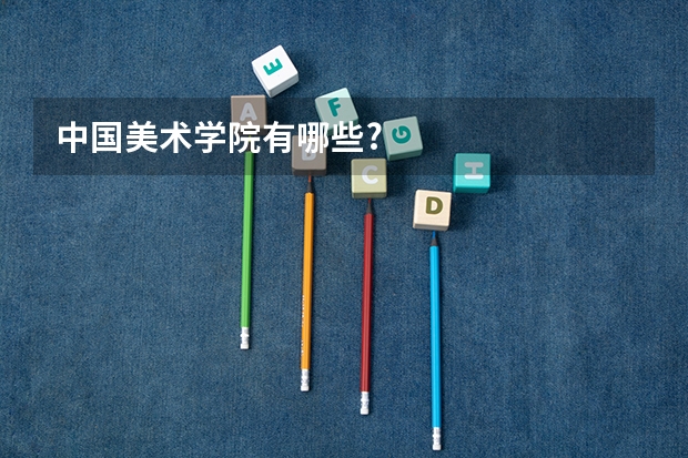 中国美术学院有哪些?