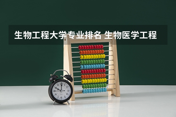 生物工程大学专业排名 生物医学工程最好的大学排名
