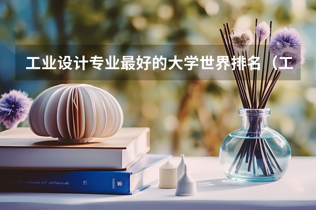 工业设计专业最好的大学世界排名（工业设计国外大学排名）