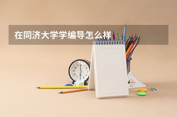 在同济大学学编导怎么样