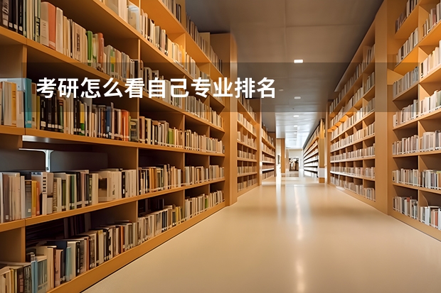 考研怎么看自己专业排名