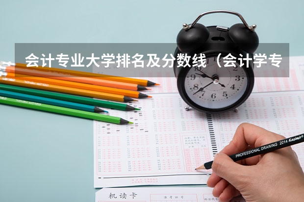 会计专业大学排名及分数线（会计学专业大学排名）