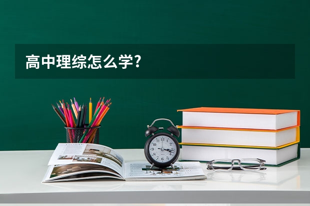 高中理综怎么学?