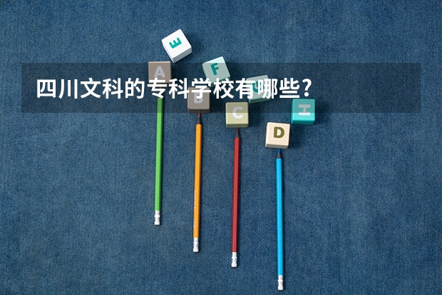 四川文科的专科学校有哪些?