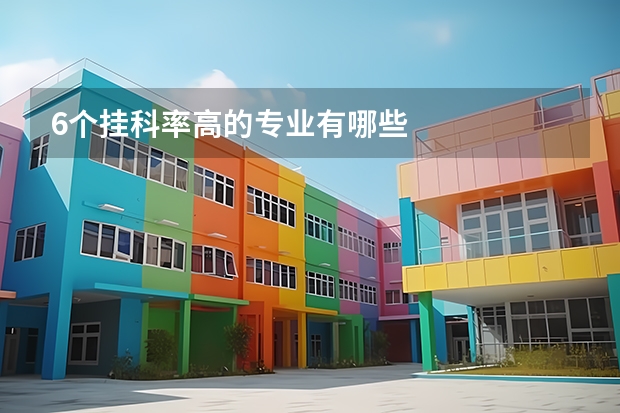 6个挂科率高的专业有哪些