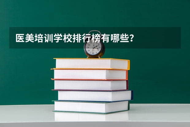 医美培训学校排行榜有哪些？