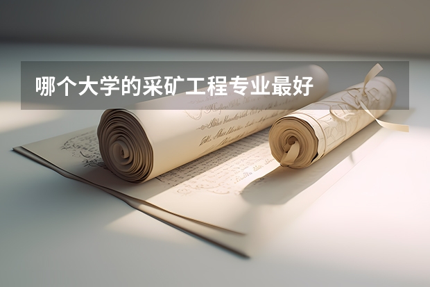 哪个大学的采矿工程专业最好