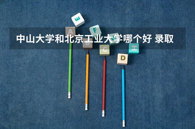 中山大学和北京工业大学哪个好 录取分数线对比
