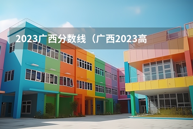 2023广西分数线（广西2023高考最高分是谁?）